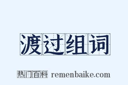 渡过组词是什么意思的图片